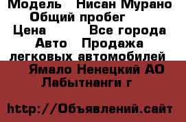  › Модель ­ Нисан Мурано  › Общий пробег ­ 130 › Цена ­ 560 - Все города Авто » Продажа легковых автомобилей   . Ямало-Ненецкий АО,Лабытнанги г.
